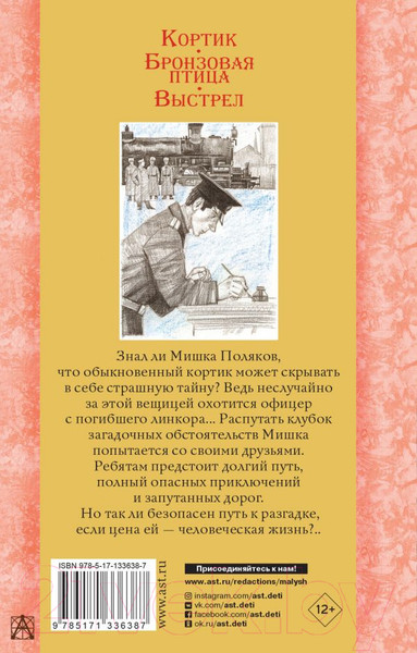 Изображение товара Книга АСТ Кортик. Бронзовая птица. Выстрел (Рыбаков А. Н.)