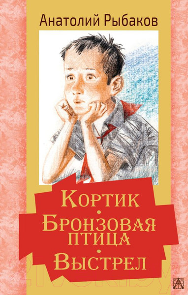 Изображение товара Книга АСТ Кортик. Бронзовая птица. Выстрел (Рыбаков А. Н.)