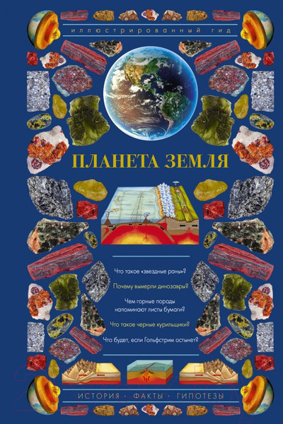 Изображение товара Энциклопедия АСТ Планета Земля. Иллюстрированный гид (Короновский Н.)
