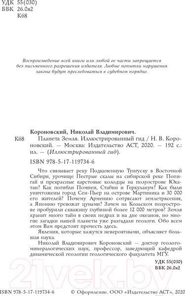 Изображение товара Энциклопедия АСТ Планета Земля. Иллюстрированный гид (Короновский Н.)