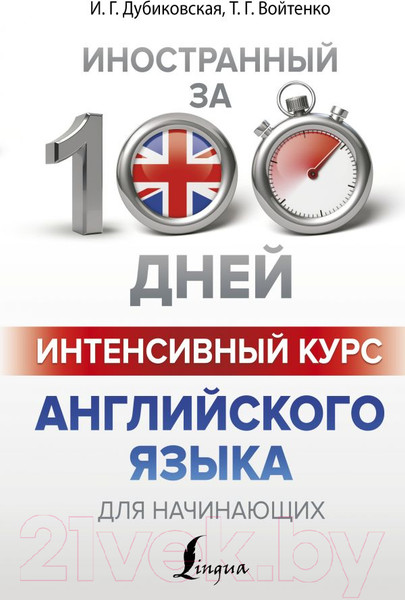 Изображение товара Учебное пособие АСТ Интенсивный курс английского языка для начинающих (Дубиковская И.Г.)