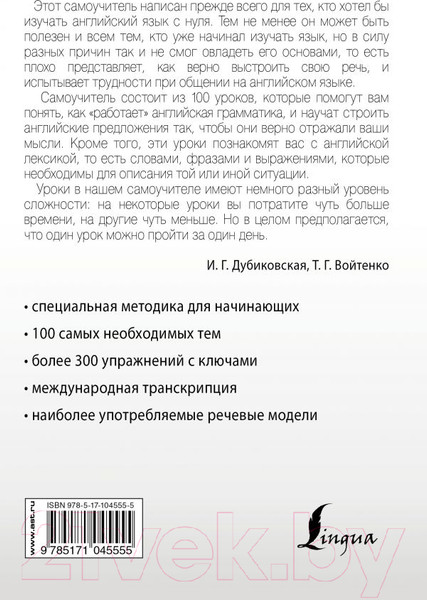 Изображение товара Учебное пособие АСТ Интенсивный курс английского языка для начинающих (Дубиковская И.Г.)