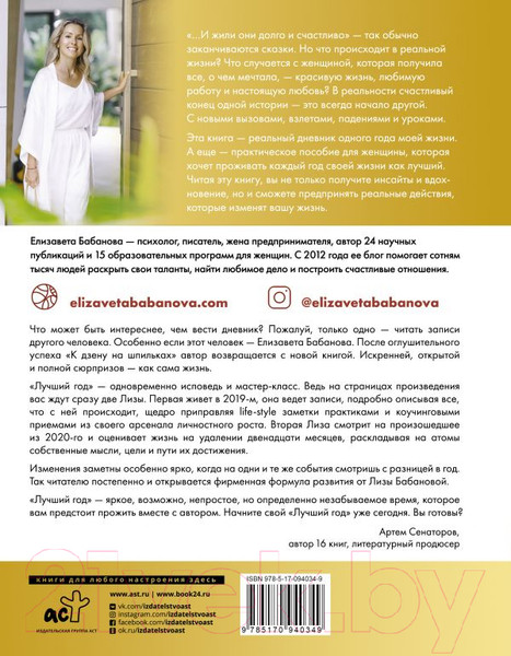 Изображение товара Книга АСТ Лучший год моей жизни (Бабанова Е.Д.)