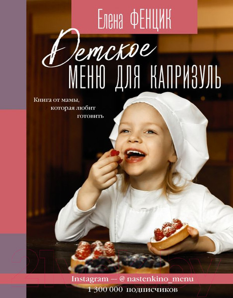 Изображение товара Книга АСТ Детское меню для капризуль (Фенцик Е. М.)