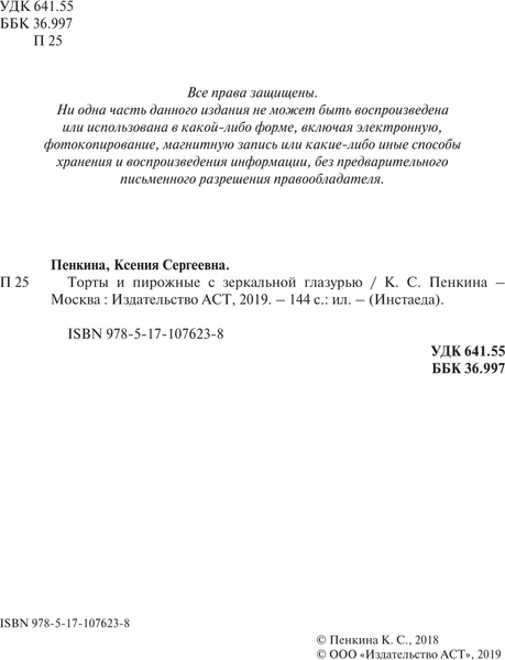Изображение товара Книга АСТ Торты и пирожные с зеркальной глазурью, твердая обложка (Пенкина Ксения)