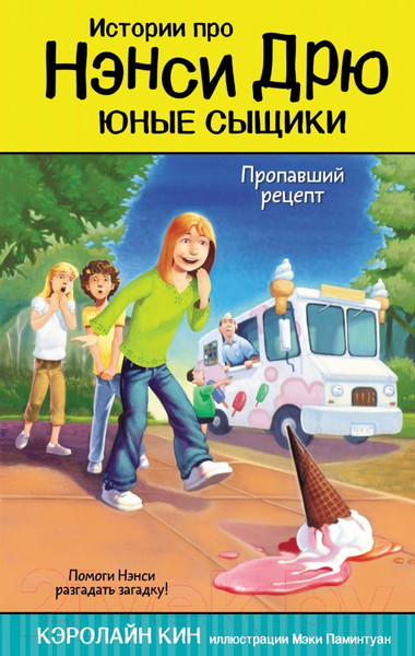 Изображение товара Книга АСТ Пропавший рецепт (Кин К.)