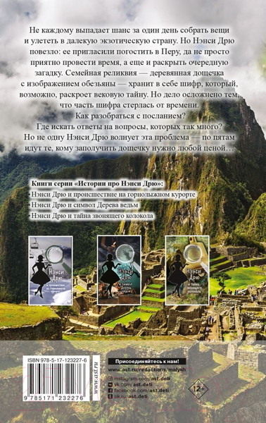 Изображение товара Книга АСТ Нэнси Дрю и ключ к шифру (Кин К.)