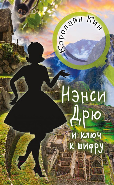 Изображение товара Книга АСТ Нэнси Дрю и ключ к шифру (Кин К.)