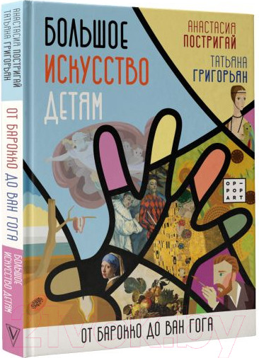 Изображение товара Энциклопедия АСТ Большое искусство детям: от барокко до Ван Гога (Постригай А.,  Григорьян Т.)