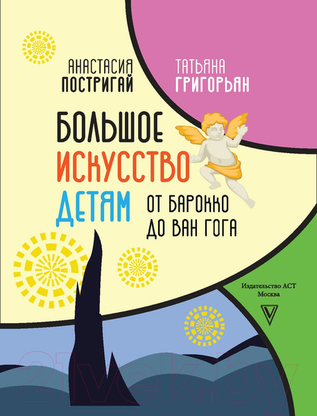 Изображение товара Энциклопедия АСТ Большое искусство детям: от барокко до Ван Гога (Постригай А.,  Григорьян Т.)