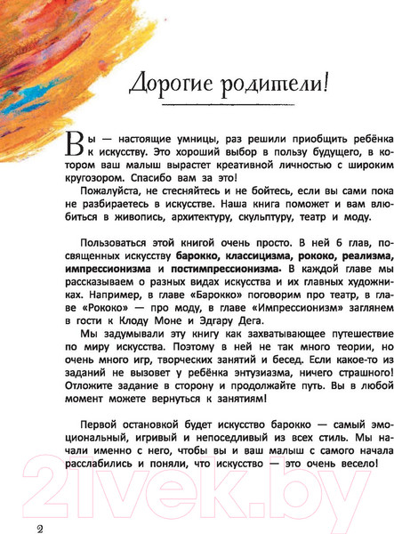 Изображение товара Энциклопедия АСТ Большое искусство детям: от барокко до Ван Гога (Постригай А.,  Григорьян Т.)