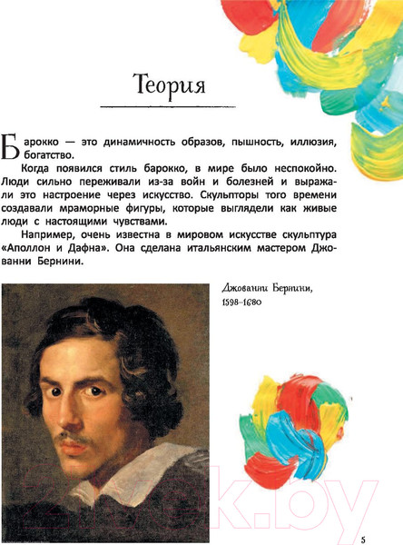 Изображение товара Энциклопедия АСТ Большое искусство детям: от барокко до Ван Гога (Постригай А.,  Григорьян Т.)