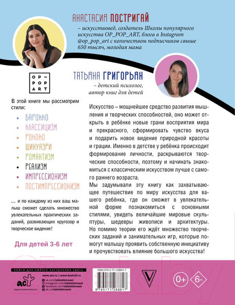 Изображение товара Энциклопедия АСТ Большое искусство детям: от барокко до Ван Гога (Постригай А.,  Григорьян Т.)