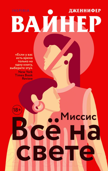 Изображение товара Художественная книга Эксмо Миссис Все на свете (Вайнер Дж.)