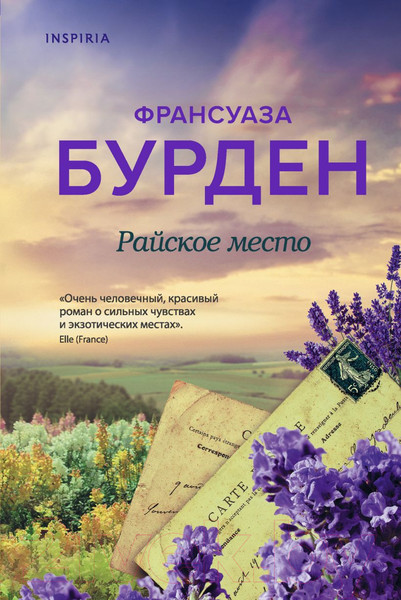 Изображение товара Художественная книга Эксмо Райское место (Бурден Ф.)
