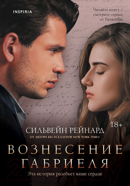 Изображение товара Книга Эксмо Вознесение Габриеля (Рейнард С.)