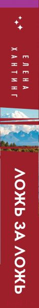 Изображение товара Книга Эксмо Ложь за ложь (Хантинг Е.)