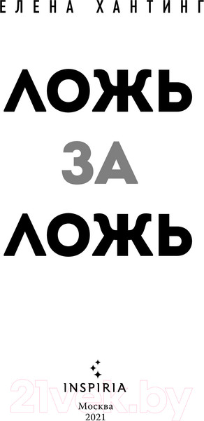 Изображение товара Книга Эксмо Ложь за ложь (Хантинг Е.)