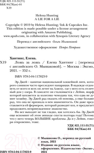 Изображение товара Книга Эксмо Ложь за ложь (Хантинг Е.)