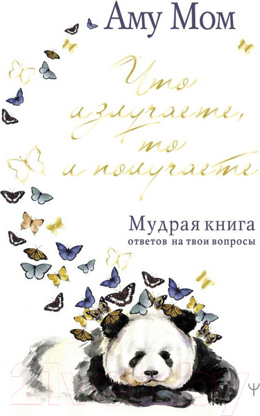 Изображение товара Книга АСТ Что излучаете, то и получаете. Мудрая книга ответов на вопросы (Мом Аму)