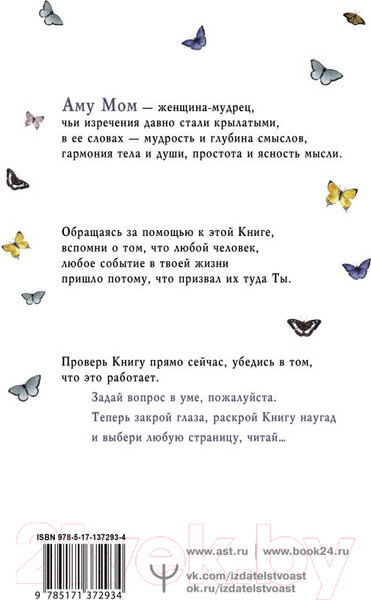 Изображение товара Книга АСТ Что излучаете, то и получаете. Мудрая книга ответов на вопросы (Мом Аму)