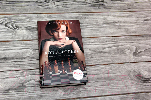 Изображение товара Книга АСТ Ход королевы (Тевис У.)