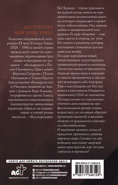 Изображение товара Книга АСТ Ход королевы (Тевис У.)