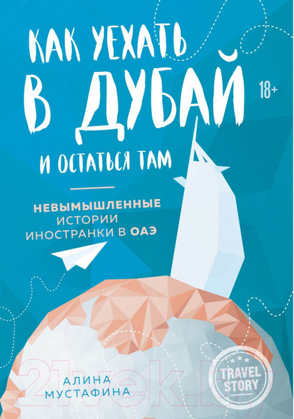 Изображение товара Книга Эксмо Как уехать в Дубай и остаться там (Мустафина А.)