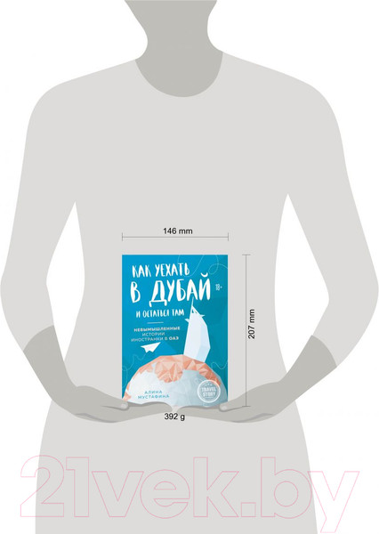 Изображение товара Книга Эксмо Как уехать в Дубай и остаться там (Мустафина А.)