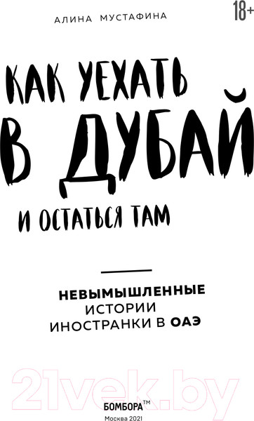 Изображение товара Книга Эксмо Как уехать в Дубай и остаться там (Мустафина А.)