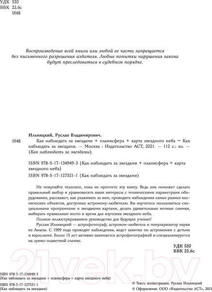 Изображение товара Энциклопедия АСТ Как наблюдать за звездами. Подарочное издание (Ильницкий Р.В.)
