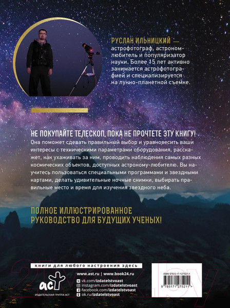 Изображение товара Энциклопедия АСТ Как наблюдать за звездами. Подарочное издание (Ильницкий Р.В.)