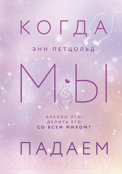 Изображение товара Художественная книга Эксмо Когда мы падаем (Петцольд Э.)