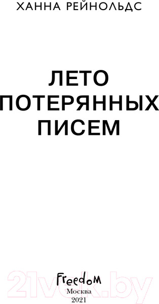 Изображение товара Книга Эксмо Лето потерянных писем (Рейнольдс Х.)