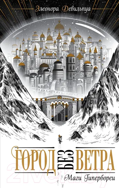 Изображение товара Художественная книга Эксмо Маги Гипербореи (Девильпуа Э.)