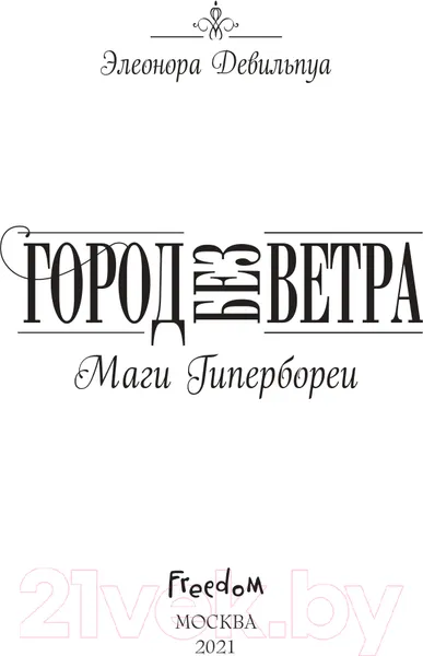 Изображение товара Художественная книга Эксмо Маги Гипербореи (Девильпуа Э.)