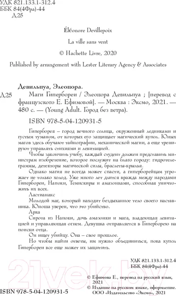 Изображение товара Художественная книга Эксмо Маги Гипербореи (Девильпуа Э.)