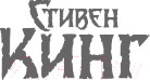 Изображение товара Книга АСТ Парень из Колорадо (Кинг С.)