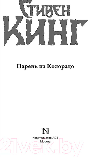 Изображение товара Книга АСТ Парень из Колорадо (Кинг С.)