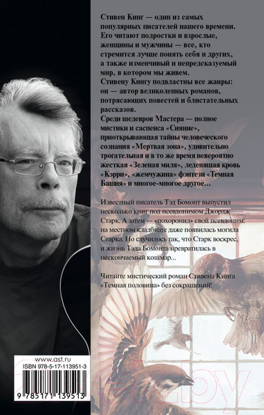 Изображение товара Книга АСТ Темная половина. Новый перевод (Кинг С.)