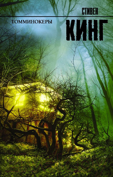 Изображение товара Книга АСТ Томминокеры (Кинг С.)