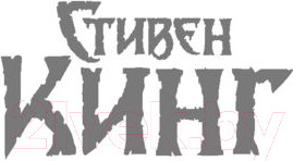 Изображение товара Книга АСТ Томминокеры (Кинг С.)