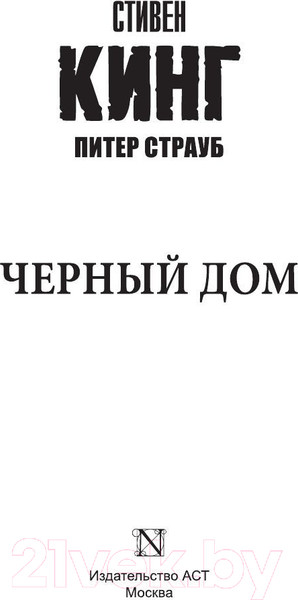 Изображение товара Книга АСТ Черный дом (Кинг С.)