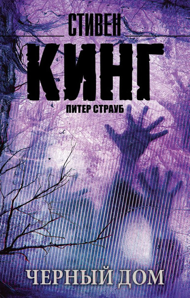 Изображение товара Книга АСТ Черный дом (Кинг С.)