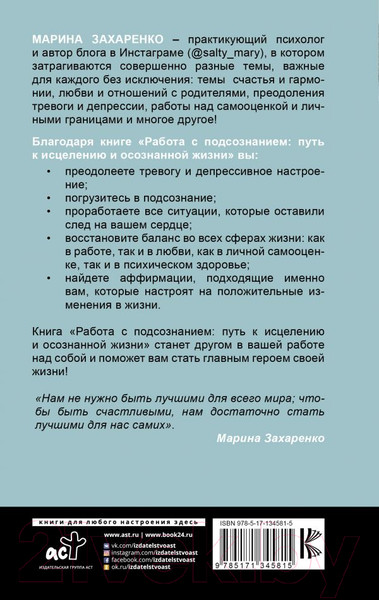 Изображение товара Книга АСТ Работа с подсознанием. Путь к исцелению и осознанной жизни (Захаренко М.)