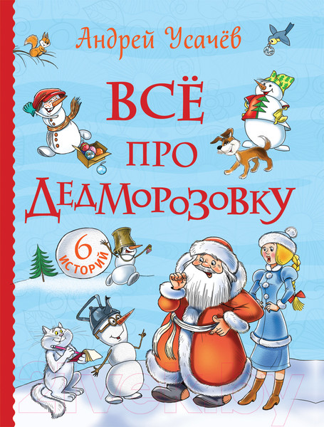 Изображение товара Книга Росмэн Все про Дедморозовку. 6 историй (Усачев А.)