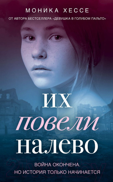Изображение товара Книга Эксмо Их повели налево (Хессе М.)