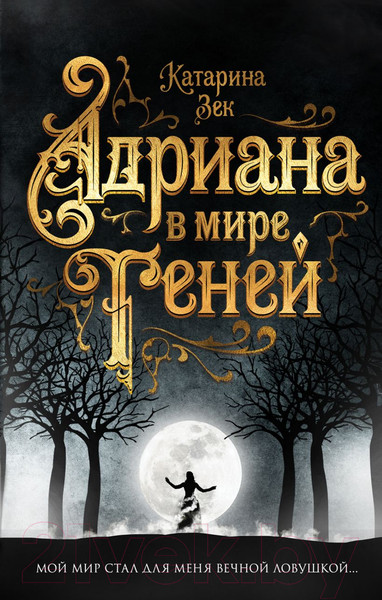 Изображение товара Книга Эксмо Адриана в мире теней (Зек К.)
