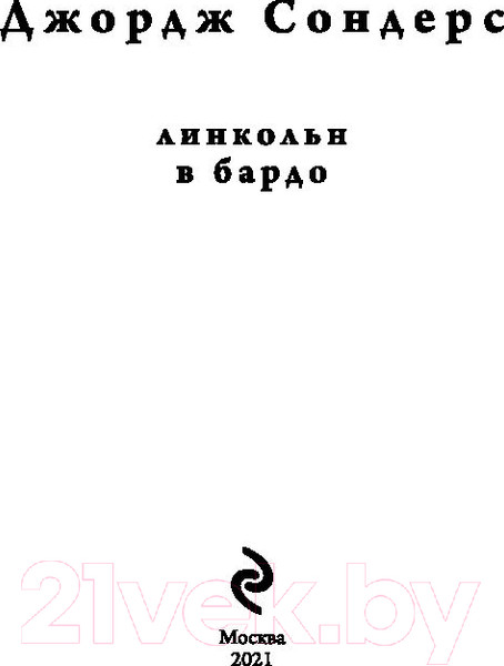 Изображение товара Книга Эксмо Линкольн в бардо (Сондерс Дж.)