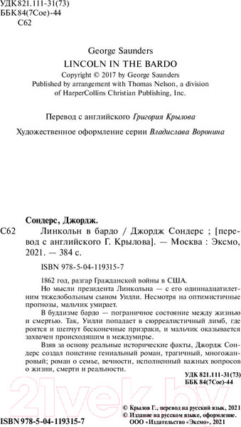 Изображение товара Книга Эксмо Линкольн в бардо (Сондерс Дж.)